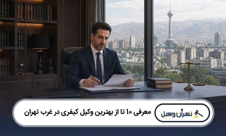 معرفی 10 تا از بهترین وکیل کیفری در غرب تهران