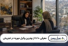 معرفی 10 تا از بهترین وکیل مهریه در تجریش