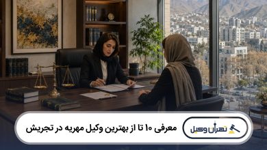 معرفی 10 تا از بهترین وکیل مهریه در تجریش