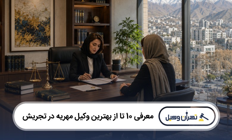معرفی 10 تا از بهترین وکیل مهریه در تجریش