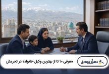 معرفی 10 تا از بهترین وکیل خانواده در تجریش