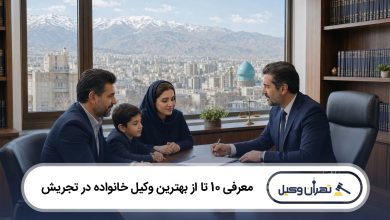 معرفی 10 تا از بهترین وکیل خانواده در تجریش