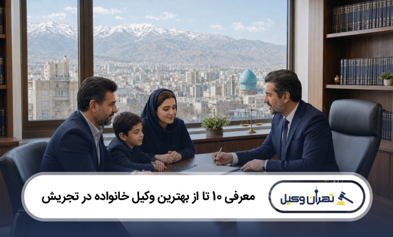 معرفی 10 تا از بهترین وکیل خانواده در تجریش