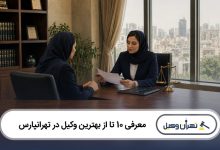 معرفی 10 تا از بهترین وکیل در تهرانپارس