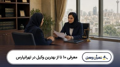معرفی 10 تا از بهترین وکیل در تهرانپارس