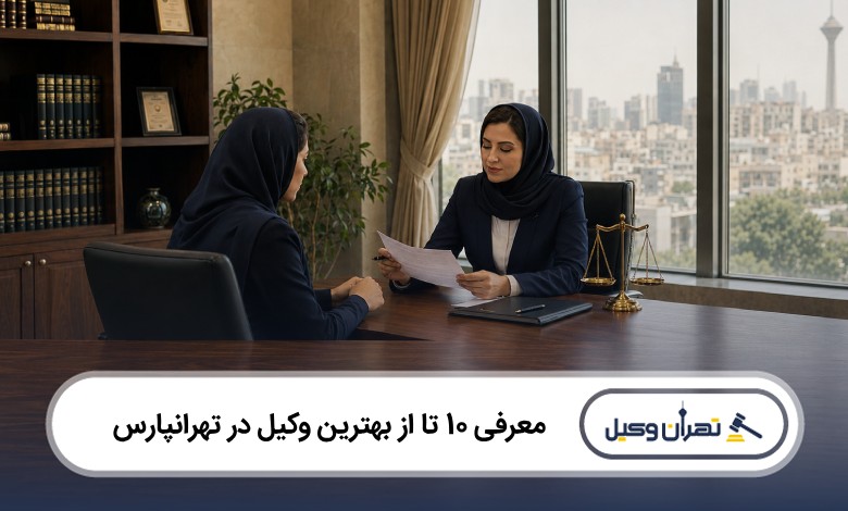 معرفی 10 تا از بهترین وکیل در تهرانپارس