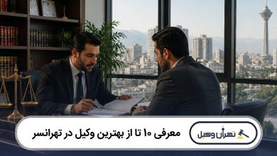 معرفی 10 تا از بهترین وکیل در تهرانسر