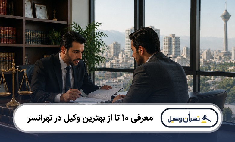 معرفی 10 تا از بهترین وکیل در تهرانسر