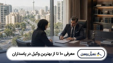 معرفی 10 تا از بهترین وکیل در پاسداران