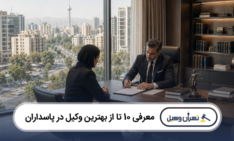 معرفی 10 تا از بهترین وکیل در پاسداران