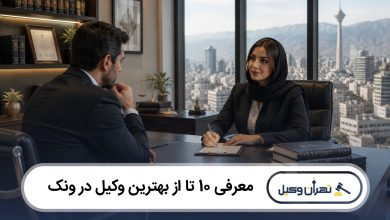 معرفی 10 تا از بهترین وکیل در ونک