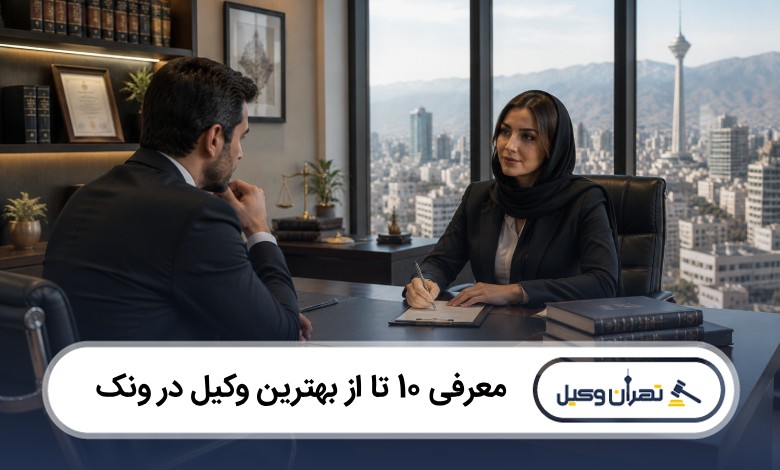 معرفی 10 تا از بهترین وکیل در ونک