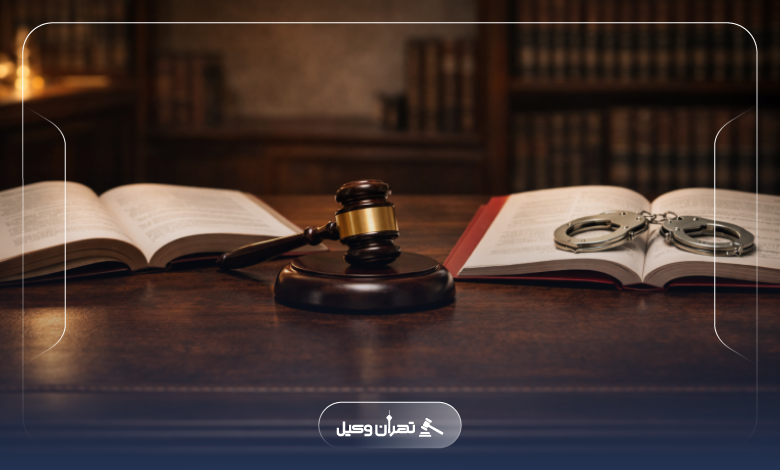 نقش مشاوره با وکیل دعاوی کیفری در نیاوران