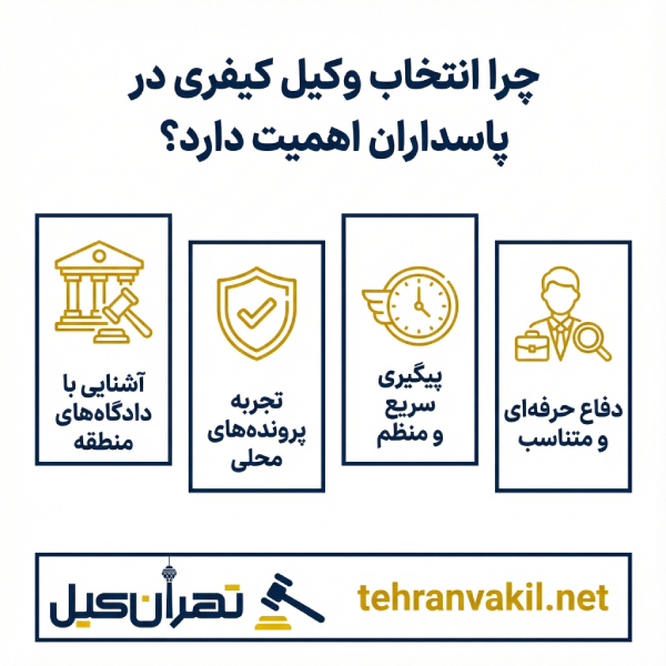 معرفی 10 نفر از بهترین وکلای کیفری در پاسداران + بررسی کامل