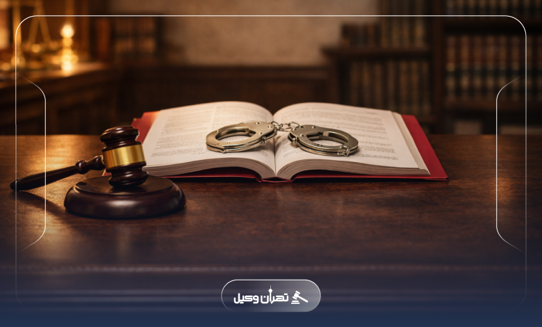 معیارهای انتخاب بهترین وکیل دعاوی کیفری در پونک