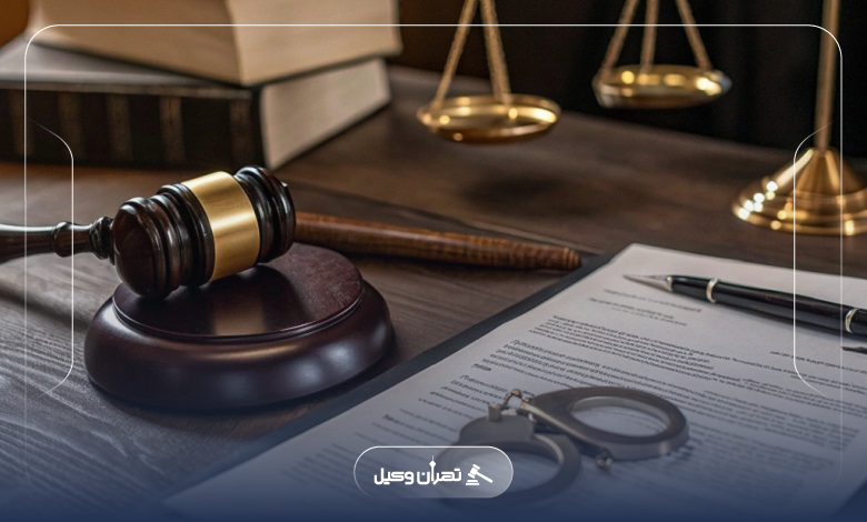 نکات مهم قبل از عقد قرارداد با وکیل کیفری در تهرانسر