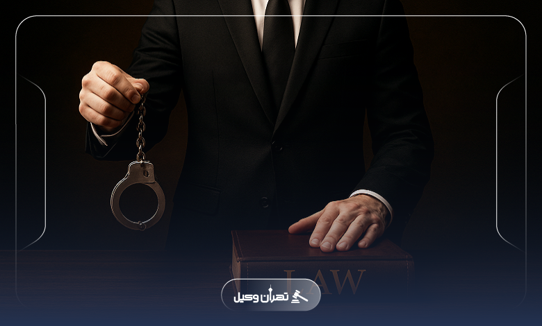 ویژگیهای بهترین وکیل کیفری در غرب تهران