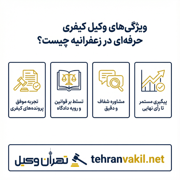 لیست 10 نفر از بهترین وکلای کیفری در زعفرانیه + معرفی تخصصی