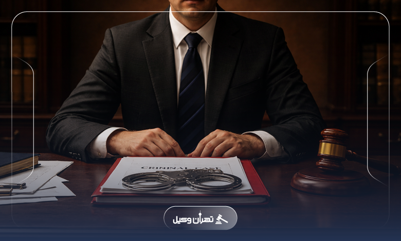 چرا انتخاب وکیل برای رسیدگی به دعاوی کیفری ضروری است؟