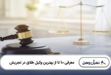 بهترین وکیل طلاق در تجریش