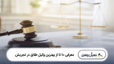 بهترین وکیل طلاق در تجریش