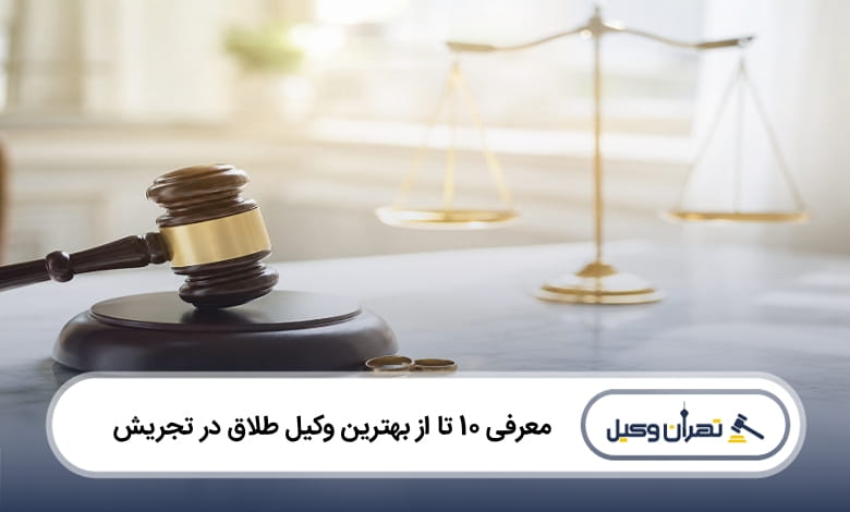 بهترین وکیل طلاق در تجریش