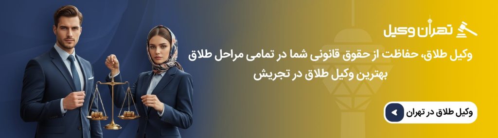نقش وکیل متخصص در تنظیم توافقنامه طلاق