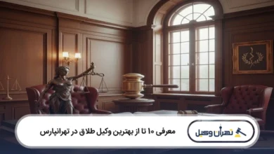 بهترین وکیل طلاق در تهرانپارس