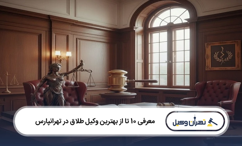 بهترین وکیل طلاق در تهرانپارس