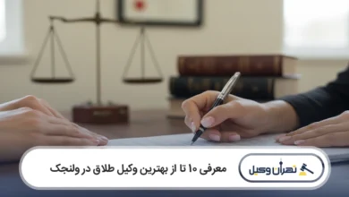 بهترین وکیل طلاق در ولنجک