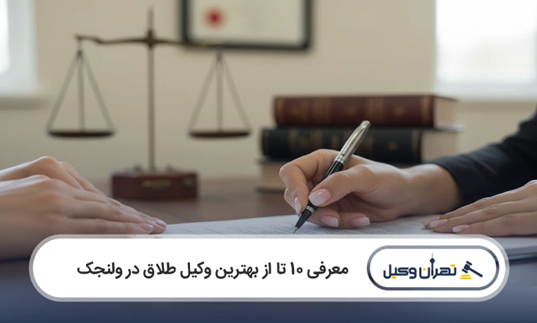 بهترین وکیل طلاق در ولنجک