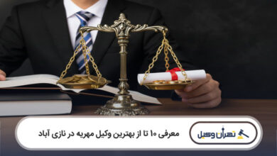بهترین وکیل مهریه در نازی آباد