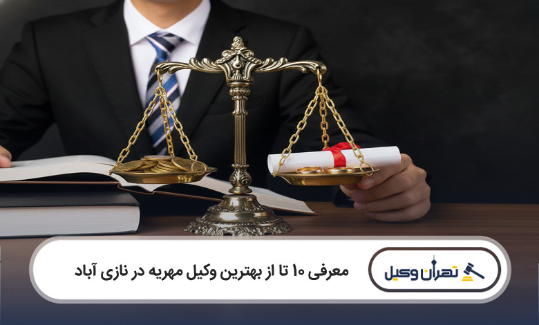 بهترین وکیل مهریه در نازی آباد
