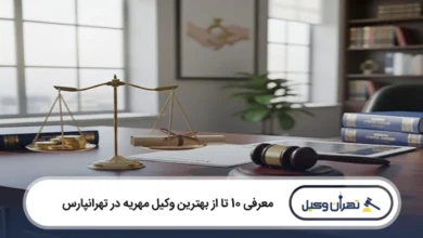 بهترین وکیل مهریه در تهرانپارس