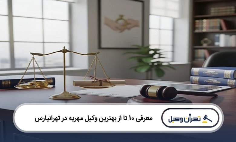 بهترین وکیل مهریه در تهرانپارس