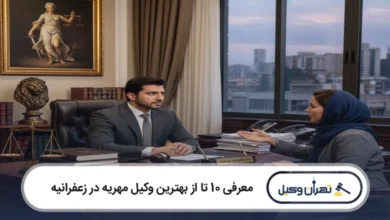 هترین وکیل مهریه در زعفرانیه