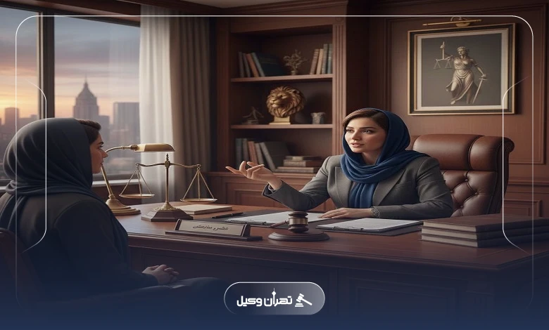 ویژگیهای بهترین وکیل مهریه در زعفرانیه