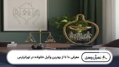 بهترین وکیل خانواده در تهرانپارس