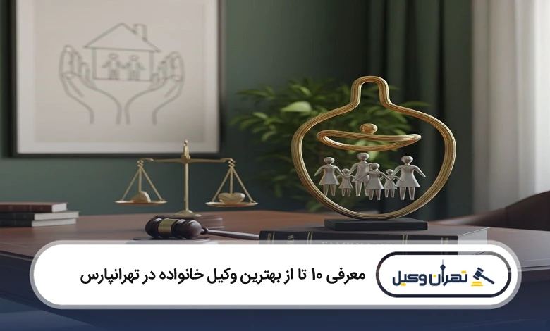 بهترین وکیل خانواده در تهرانپارس