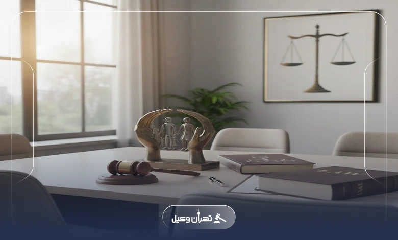 راهنمای انتخاب بهترین وکیل خانواده در تهرانپارس