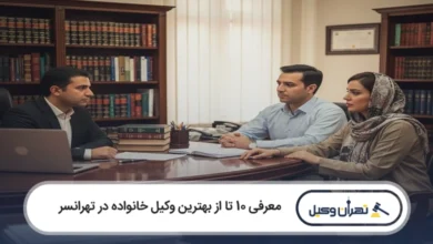 بهترین وکیل خانواده در تهرانسر