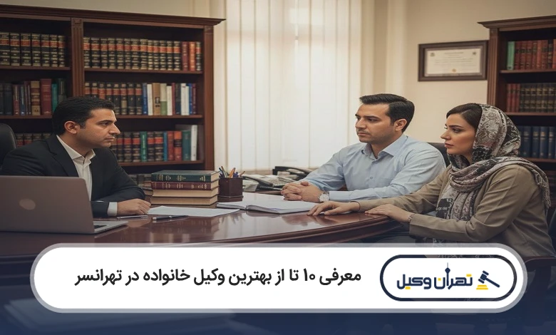 بهترین وکیل خانواده در تهرانسر