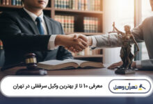 بهترین وکیل سرقفلی در تهران