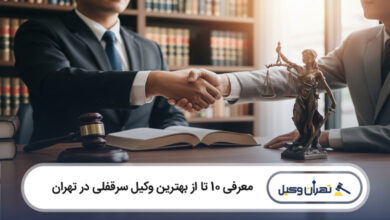 بهترین وکیل سرقفلی در تهران
