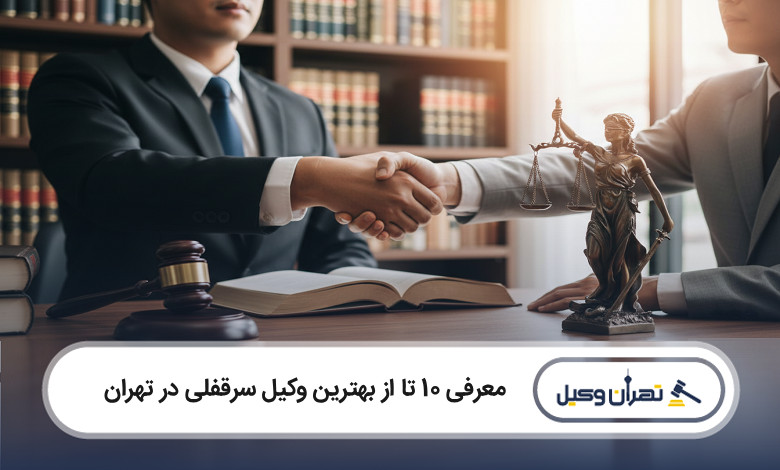 بهترین وکیل سرقفلی در تهران