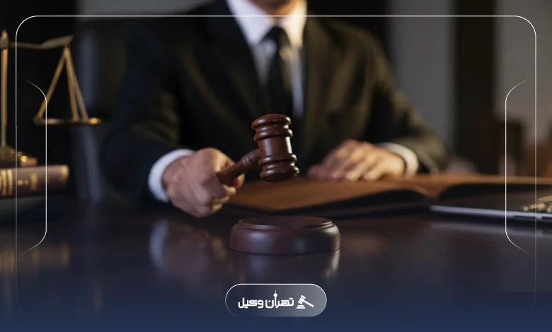 راهنمای انتخاب بهترین وکیل در نازی آباد