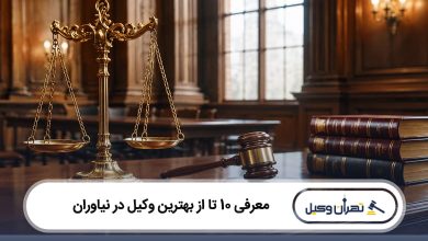 بهترین وکیل در نیاوران