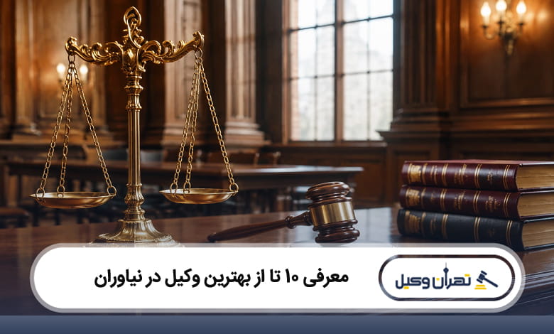 بهترین وکیل در نیاوران