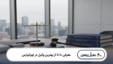 بهترین وکیل در تهرانپارس