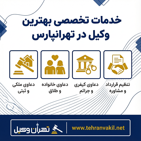لیست 10 تا از بهترین وکلای تهرانپارس + آدرس و تلفن